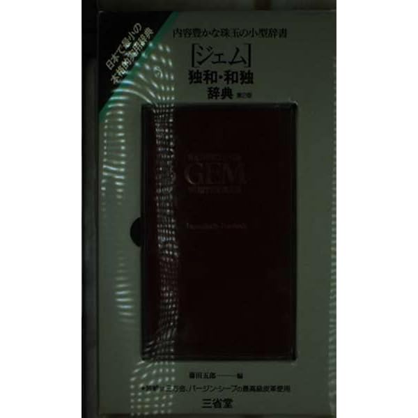 Amazon.co.jp: ジェム仏和・和仏辞典 : 大島 利治: 本